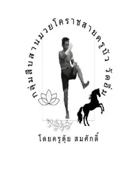 กลุ่มสืบสานมวยโคราชสายครูบัววัดอิ่ม